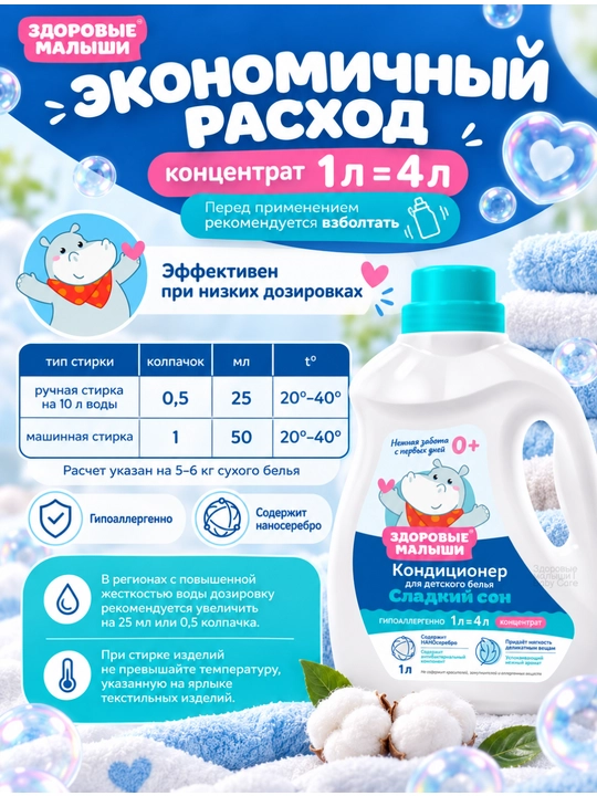 Кондиционер для детского белья Здоровые малыши 0+, гипоаллергенный, концентрат, 1 л