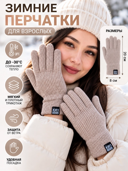 Зимние перчатки для взрослых, женские, тёплые, вязаные, 20 см - 