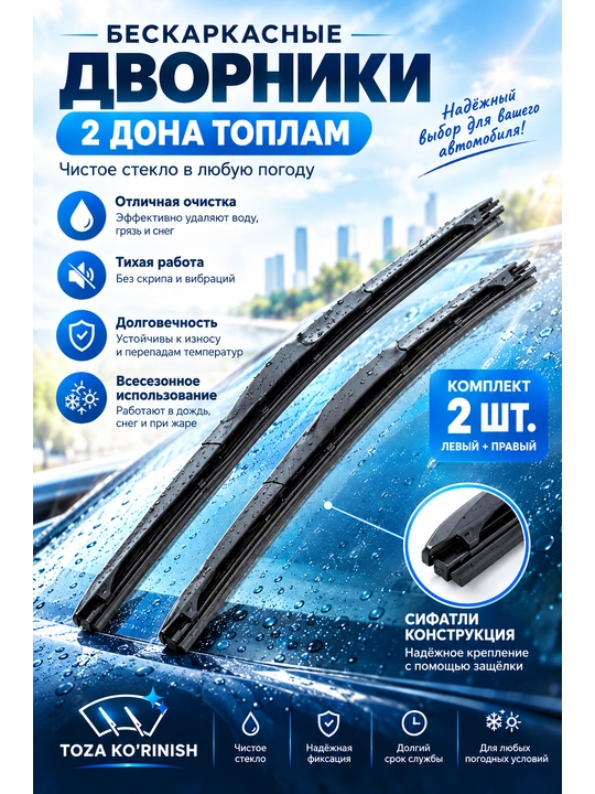 Avtomobil oyna tozalagich, Chevrolet Spark, Lacetti, Nexia, Cobalt, Malibu uslubida, 2 dona - 