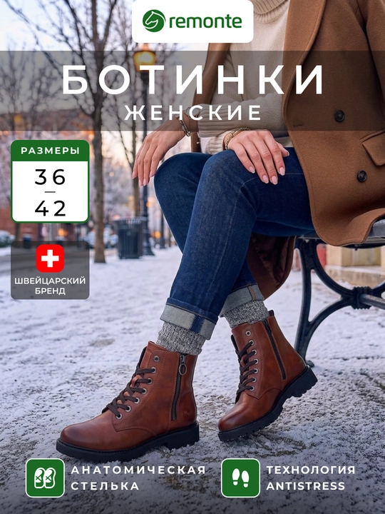 Женские высокие ботинки Remonte: шнуровка, боковая молния, подошва, артикул номер D8671-22 - 