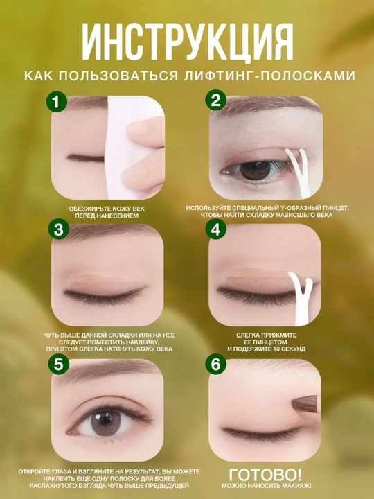 Наклейки для век