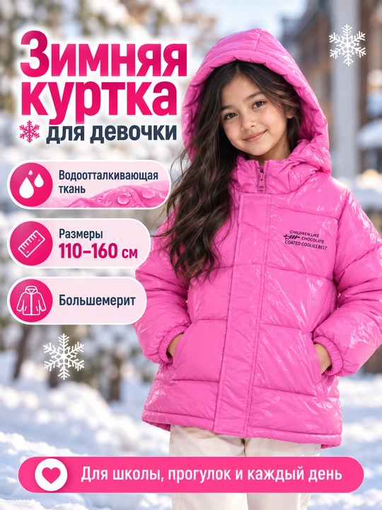 Куртка детская зимняя для девочки, тёплая с капюшоном, водоотталкивающая, 110-160 - 