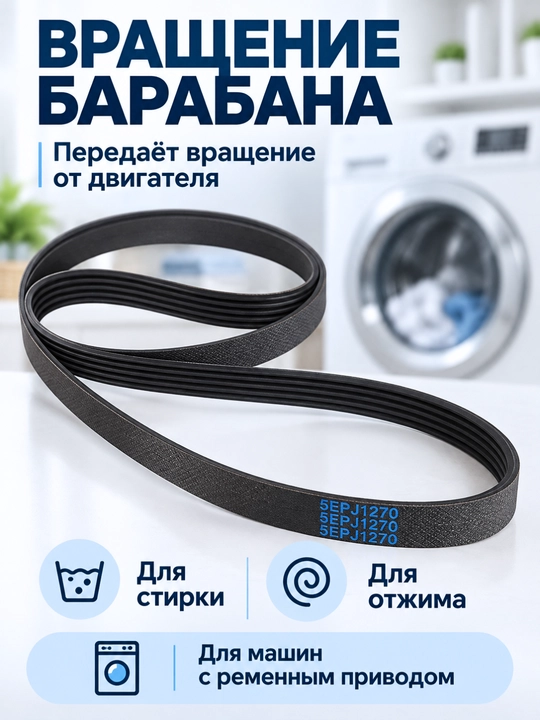 Ремень для стиральной машины 5EPJ1270, 1270 J5, эластичный приводной, 5 рёбер