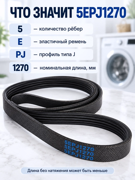 Ремень для стиральной машины 5EPJ1270, 1270 J5, эластичный приводной, 5 рёбер