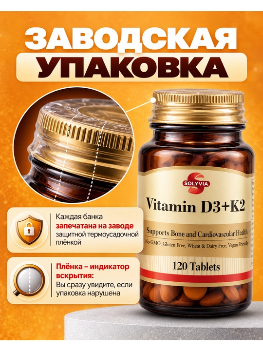 Solyvia витамин D3 + K2 120 таблеток, для здоровья костей и сердца, Турция, Халяль