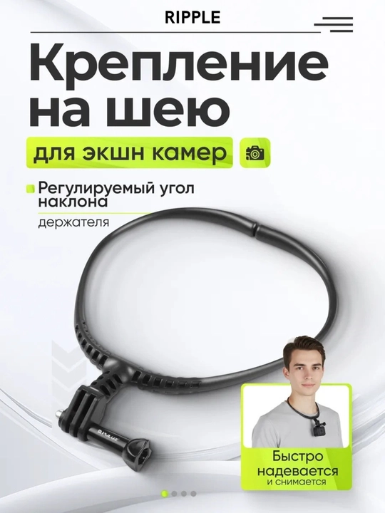 Крепление на шею для экшн камеры GoPro и телефона
