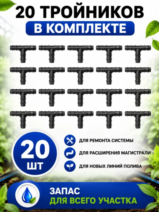 Tomchilatib sug’orish trubkasi uchun troynik 16mm, 20 dona to’plamda