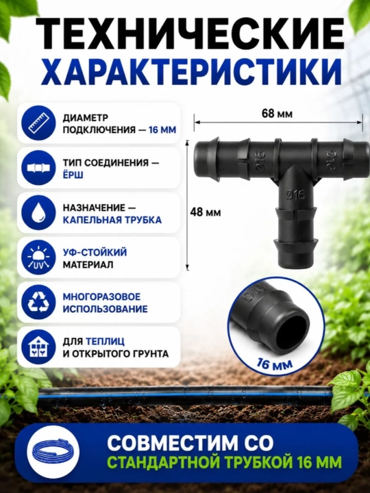 Tomchilatib sug’orish trubkasi uchun troynik 16mm, 20 dona to’plamda