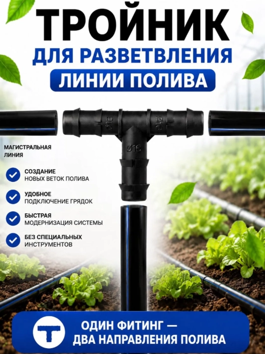 Tomchilatib sug’orish trubkasi uchun troynik 16mm, 20 dona to’plamda