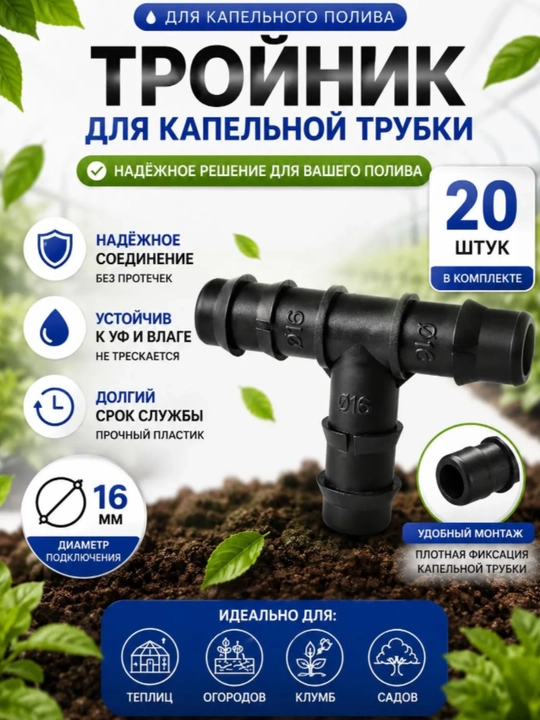 Tomchilatib sug’orish trubkasi uchun troynik 16mm, 20 dona to’plamda - 