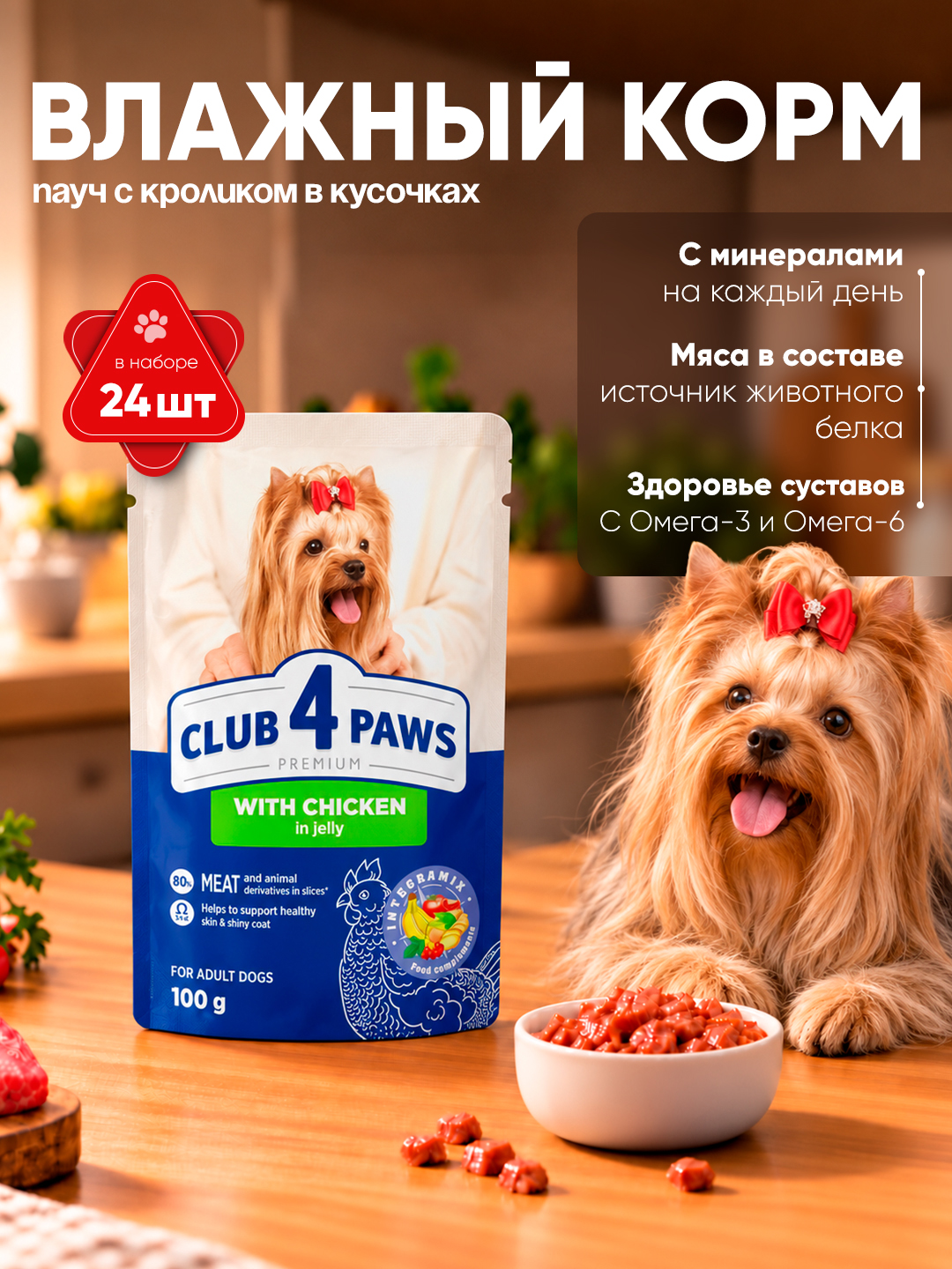 Club 4 Paws влажный корм для собак, пауч с кроликом в кусочках, 100 г 24 шт - 