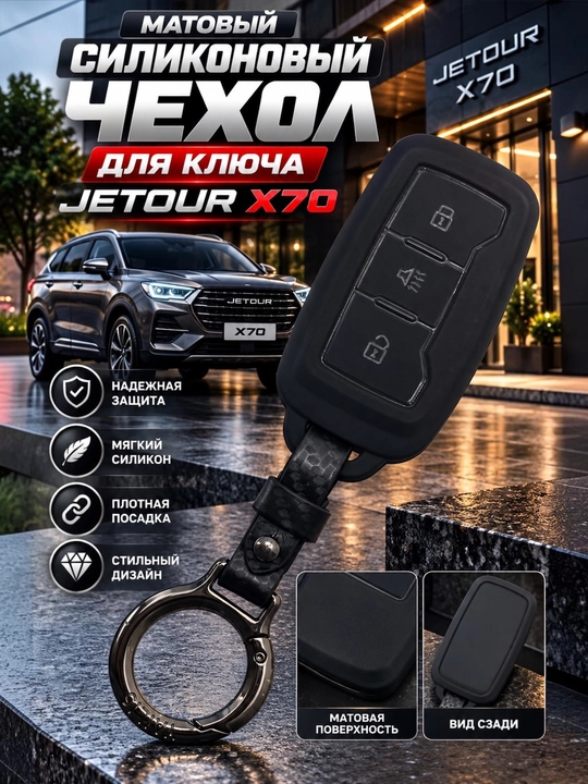 Силиконовый тканевый чехол для пульта автомобиля Jetour X70 - 