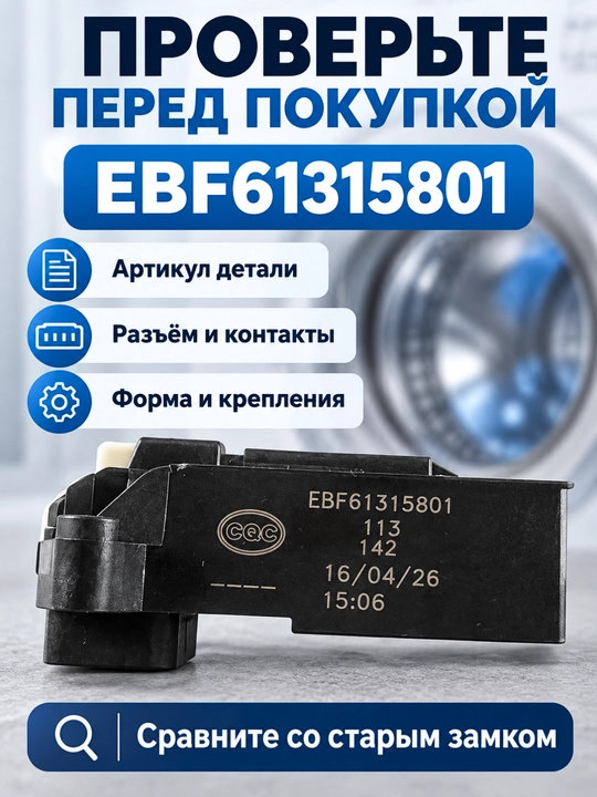 LG EBF61315801 kir yuvish mashinasi eshik qulfi (UBL, lyuk blokirovkasi)