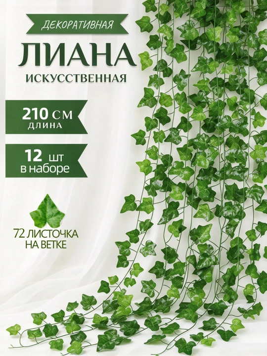 Декоративная искусственная лиана с листьями, 2.1 м, 12 штук, для декора дома и интерьера - 