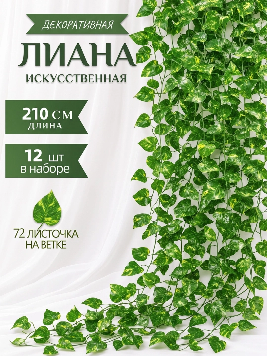 Декоративная искусственная лиана с листьями, 2.1 м, 12 штук, для декора дома и интерьера - 