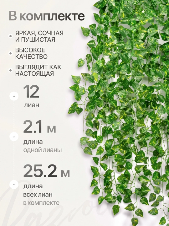 Bezakli sun'iy liana barglari bilan, uzunligi 2.1 m, 12 dona, uy va interyer bezash uchun
