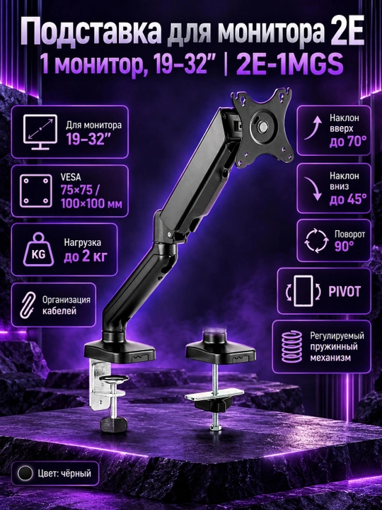 Подставка для монитора, настольная 2E, 1 монитор 19-32", 2E-1MGS, Черный - 