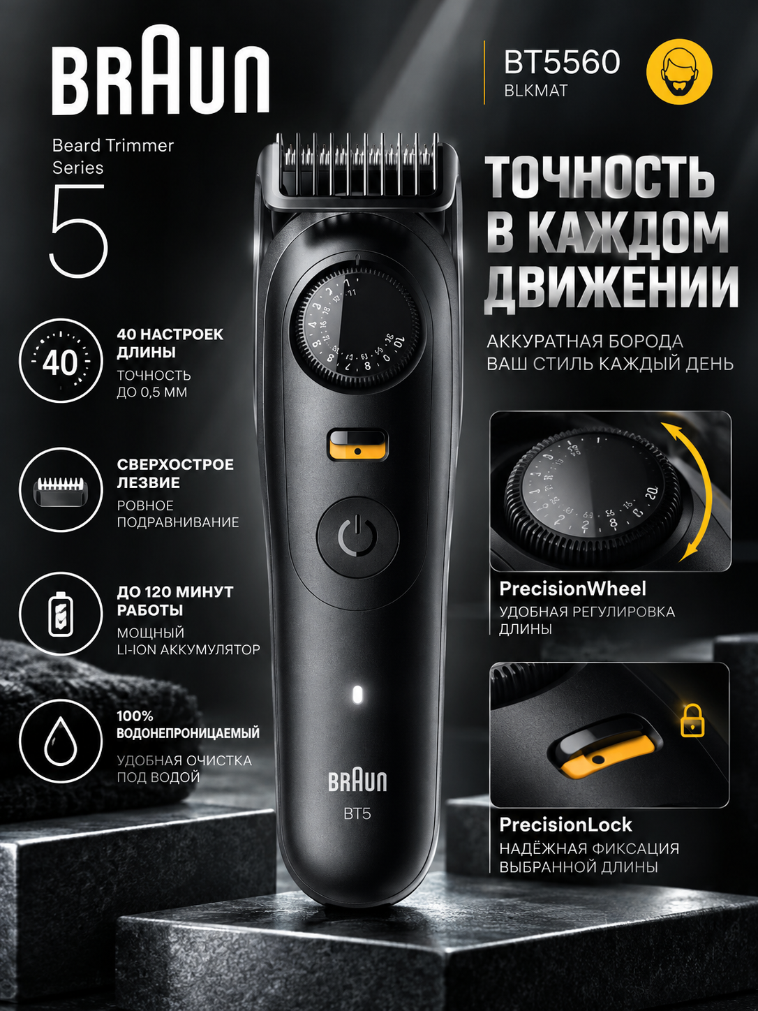 Триммер для бороды Braun BT5560, электрический, регулировка длины, черный матовый - 