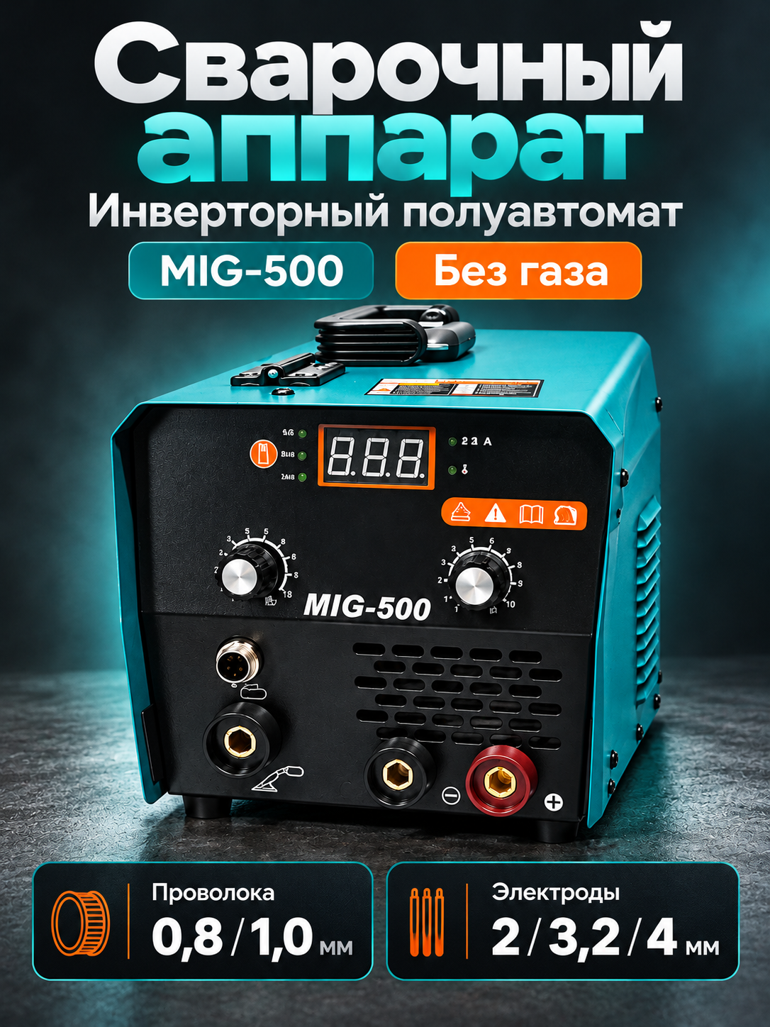 Сварочный аппарат, полуавтомат, без газа, MIG-500, инверторный - 