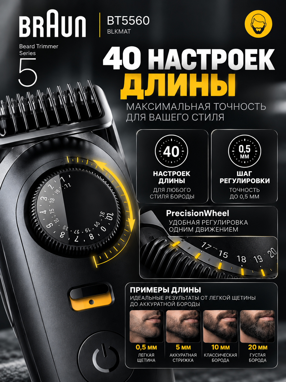Триммер для бороды Braun BT5560, электрический, регулировка длины, черный матовый