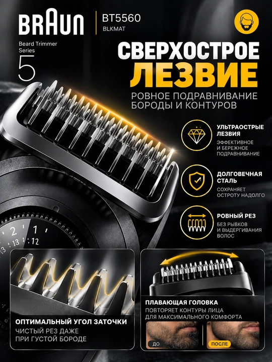 Триммер для бороды Braun BT5560, электрический, регулировка длины, черный матовый