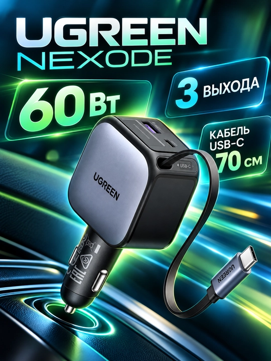 UGREEN Nexode EC602 avtomobil zaryadkasi, tortiladigan Type-C kabel, 60W - 