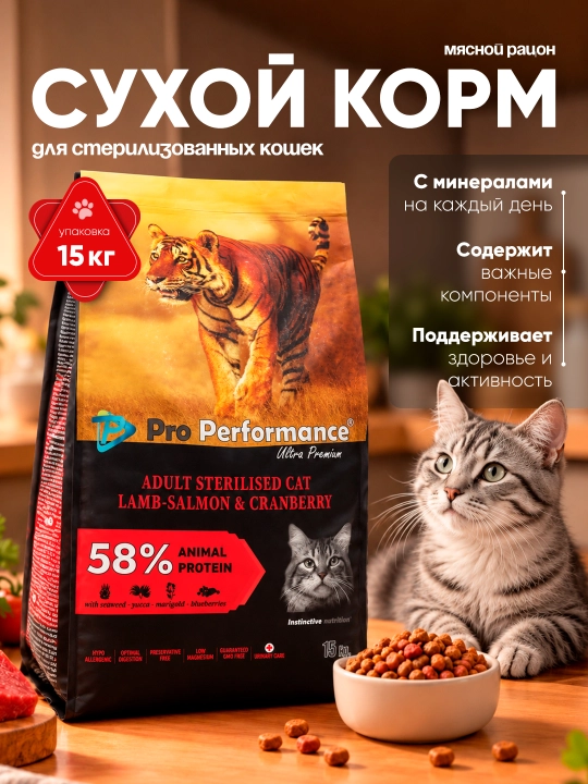 Pro Performance sterilizatsiya qilingan mushuklar uchun quruq yem,qo‘zichoq,forel ,15 kg - 