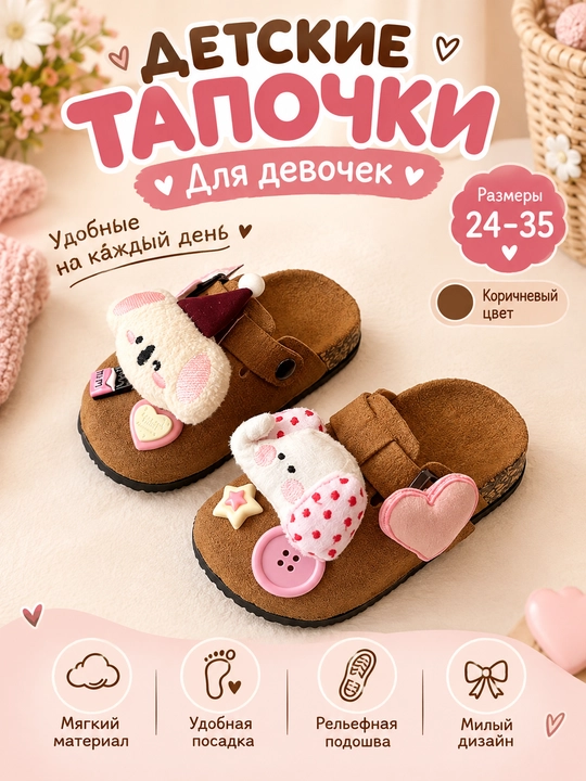 Детские тапочки с милым дизайном - 