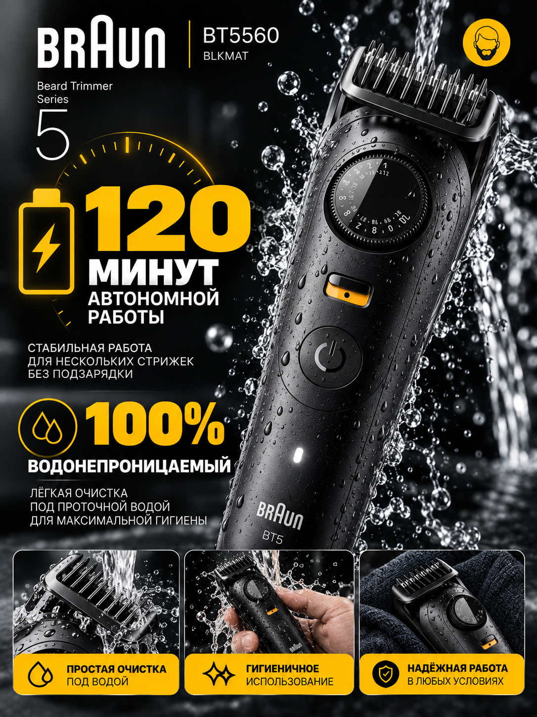 Триммер для бороды Braun BT5560, электрический, регулировка длины, черный матовый