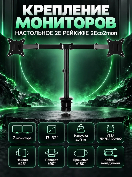 Крепление мониторов настольное 2E Рейкифе 2Eco2mon, Черный - 
