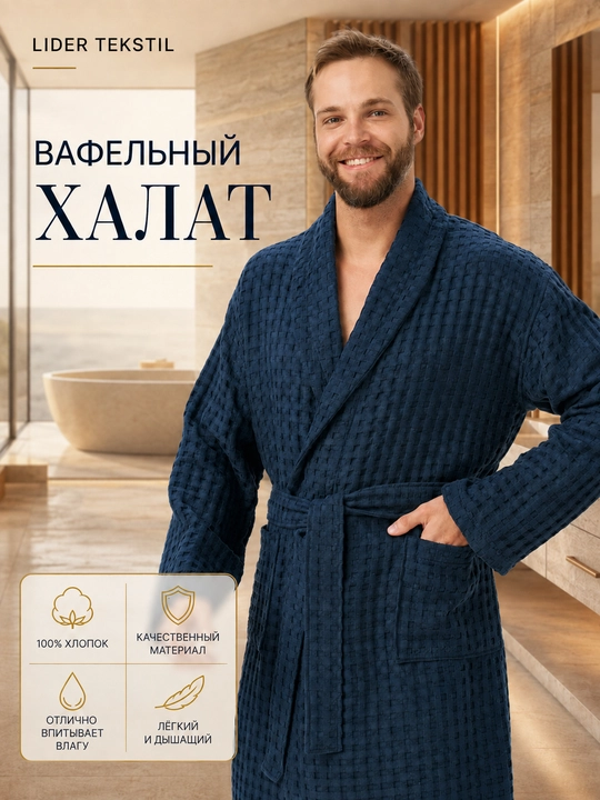 Мужской вафельный халат