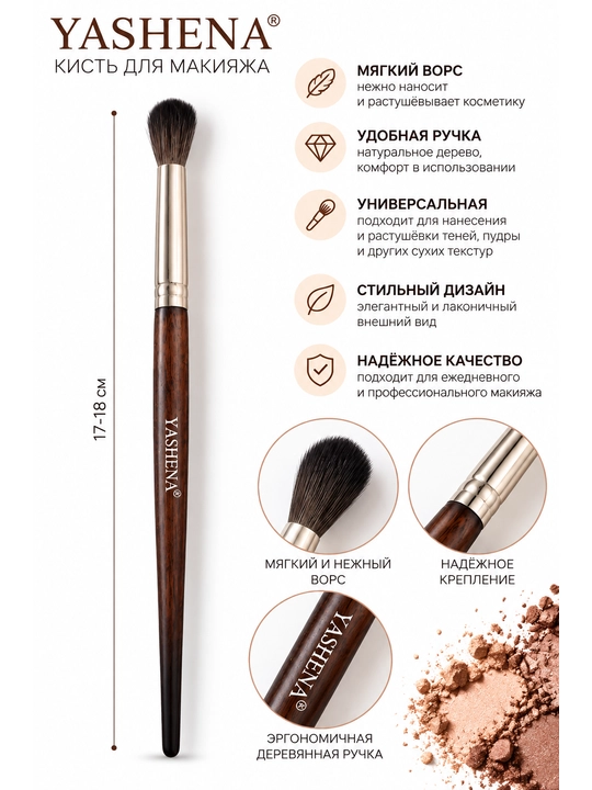 Кисть для макияжа YASHENA