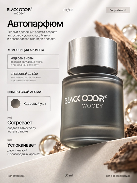 Ароматизатор для авто BLACK ODOR RO-55, автопарфюм 50 мл, 5 ароматов, деревянный диффузор - 