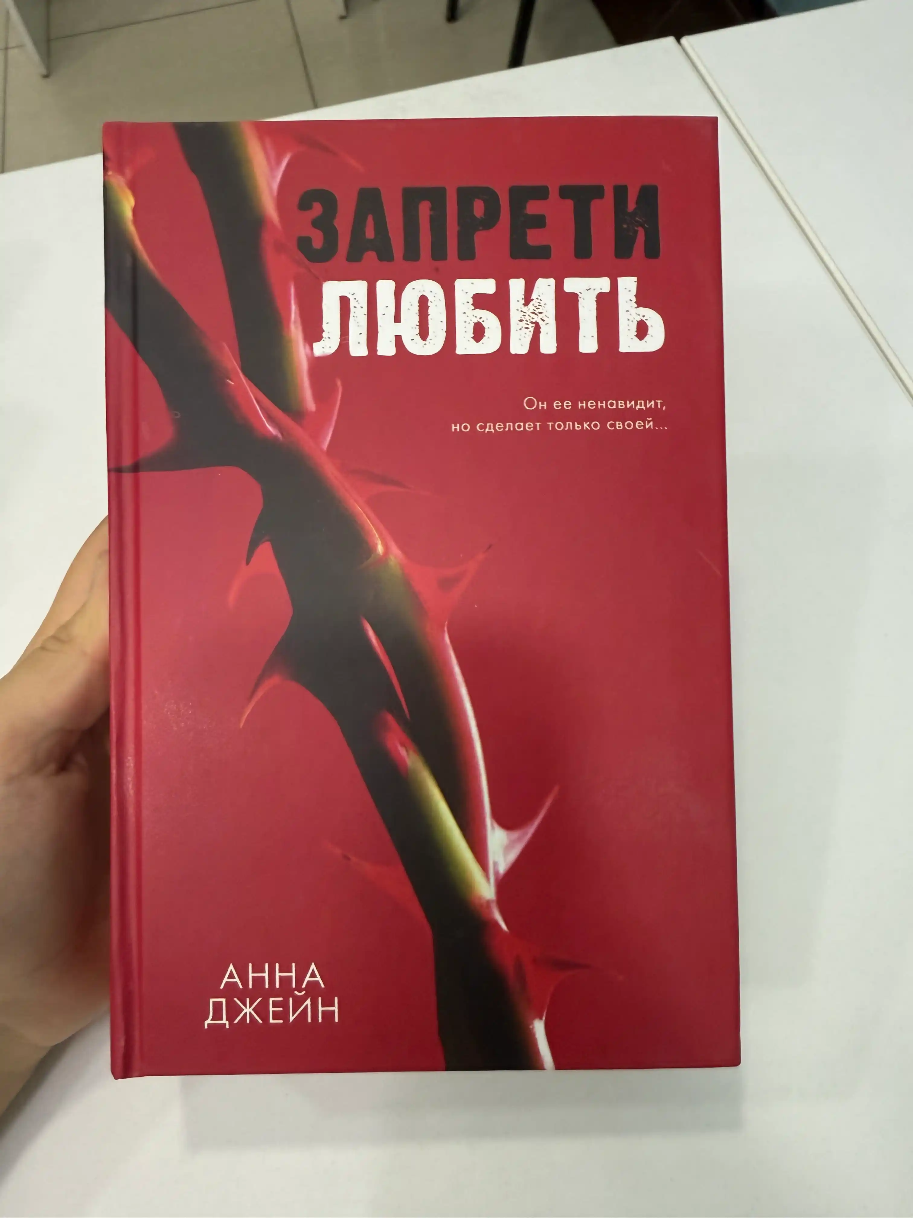 Запрети любить, Анна Джейн