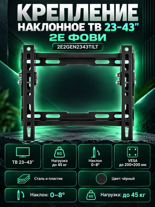 Крепление наклонное ТВ 23-43" 2E Фови, 2E2GEN2343TILT, Черный - 