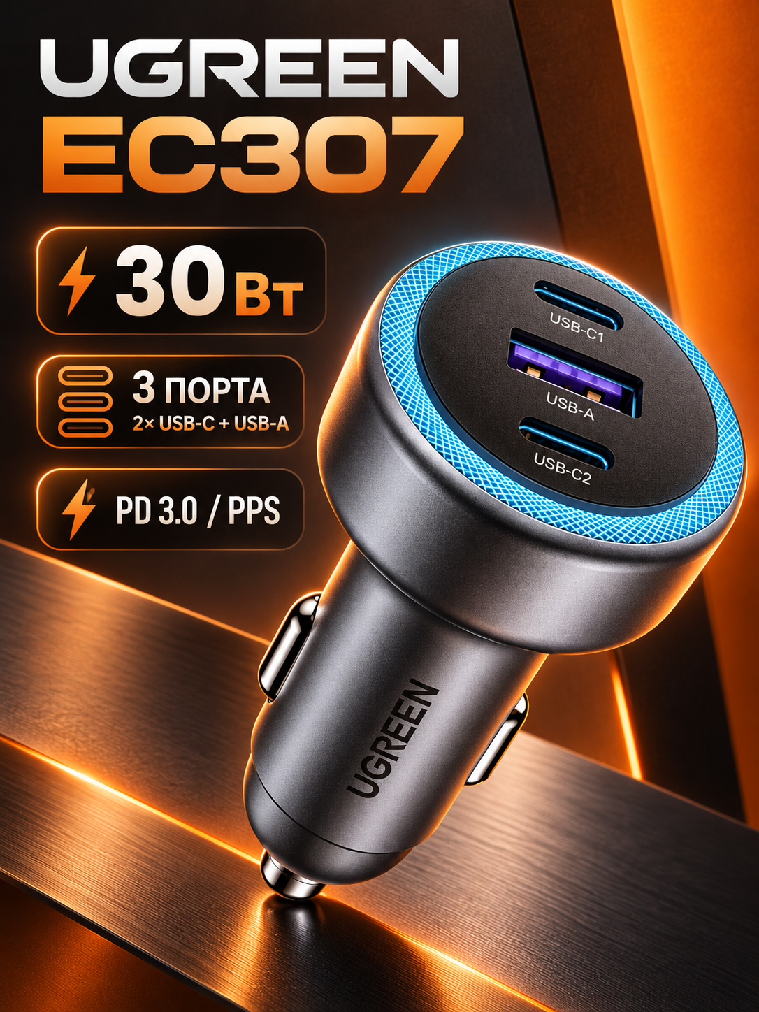 UGREEN EC307 avtomobil zaryadkasi, 3 portli, USB-C va USB-A, 30W - 