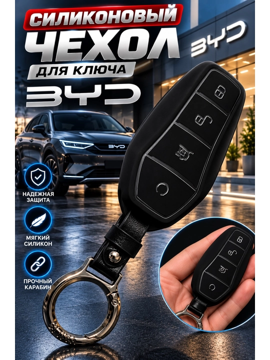Качественный и стильный силиконовый чехол для автомобильного ключа BYD - 