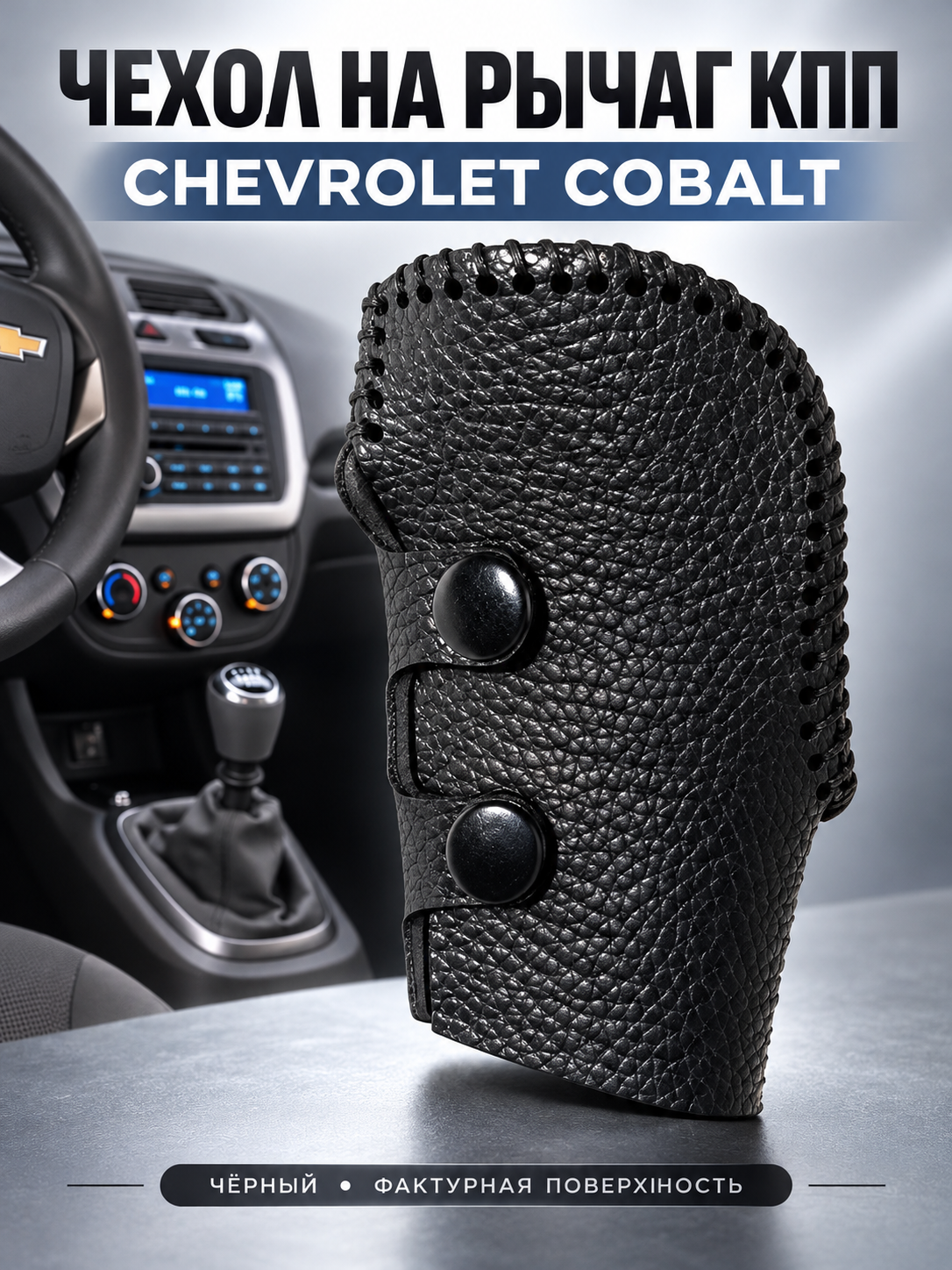 Mexanika uzatmalar qutisi uchun g'ilof, Chevrolet Cobalt - 