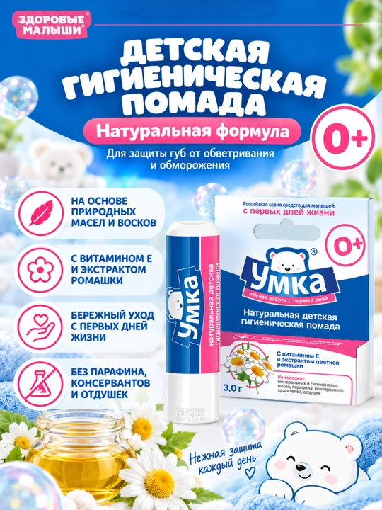 Детская помада Умка 0+, бальзам для губ детский, гигиеническая помада для детей - 