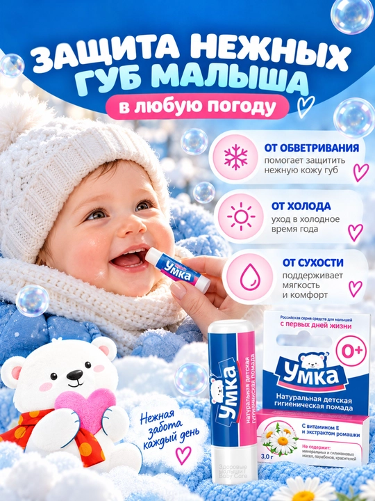 Детская помада Умка 0+, бальзам для губ детский, гигиеническая помада для детей