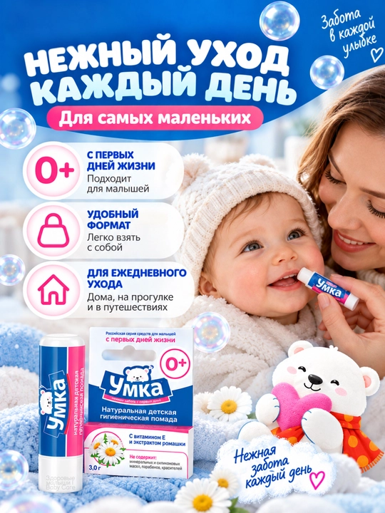 Детская помада Умка 0+, бальзам для губ детский, гигиеническая помада для детей