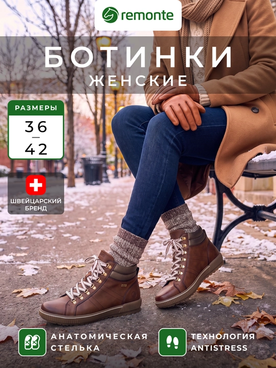 Женские ботинки Remonte: шнуровка, металлические кольца, утолщенная подошва, арт. D0781-24 - 