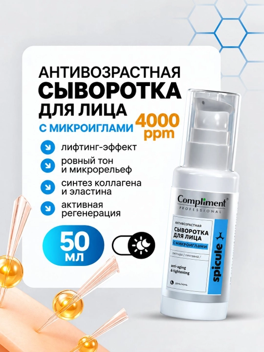COMPLIMENT PROFESSIONAL SPICULE qarishga qarshi 50ml mikro igna yuz zardobi - 