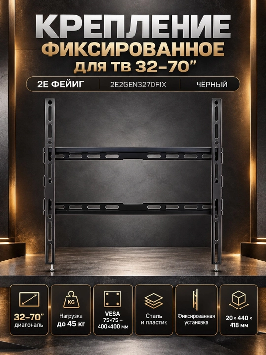 Крепление фиксированное для ТВ 32-70" 2E Фейиг, 2E2GEN3270FIX, Черный - 