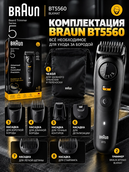 Триммер для бороды Braun BT5560, электрический, регулировка длины, черный матовый