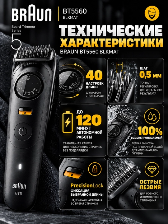 Триммер для бороды Braun BT5560, электрический, регулировка длины, черный матовый