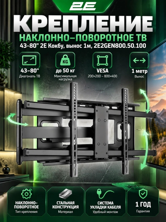Крепление наклонно-поворотное ТВ 43-80" 2E Кокбу, вынос 1м, 2E2GEN800.50.100, Черный - 