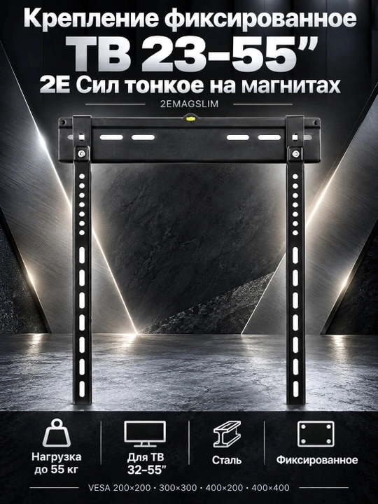Крепление фиксированное ТВ 23-55" 2E Сил тонкое на магнитах, 2EMAGSLIM, Черный - 