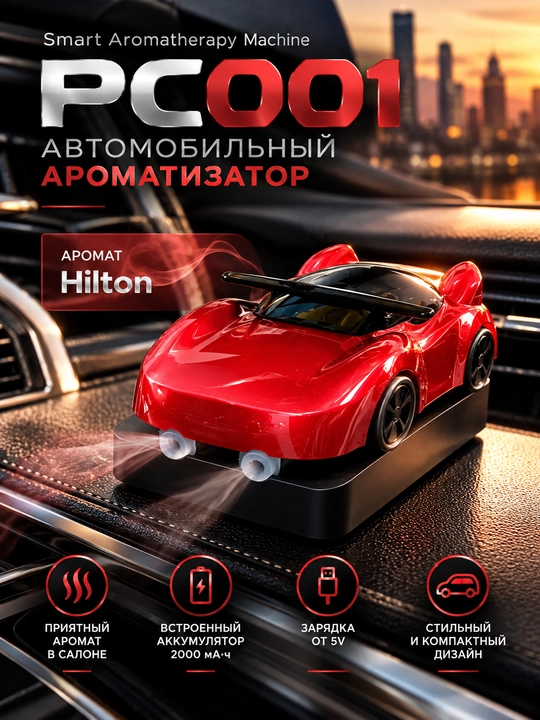 Автомобильный ароматизатор PC001 Smart Aromatherapy Machine, красный, Hilton - 