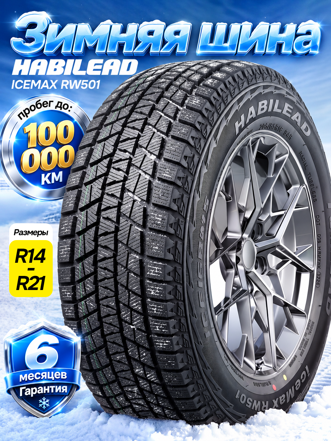Зимние шины Habilead IceMax RW501, R14-R21 , мягкий - 